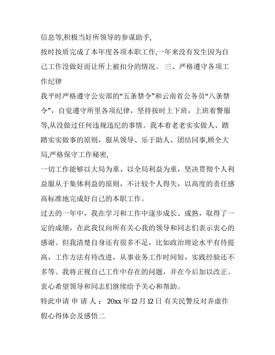 民警反对弄虚作假心得体会及感悟 民警玩忽职守案例反思(4篇)_第3页