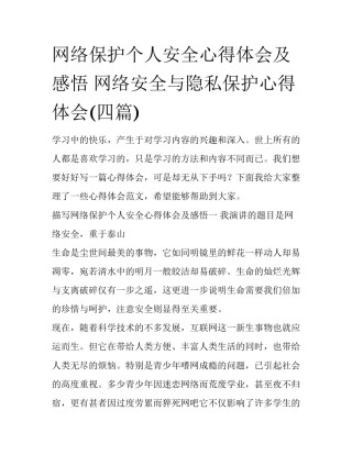 网络保护个人安全心得体会及感悟 网络安全与隐私保护心得体会(四篇)