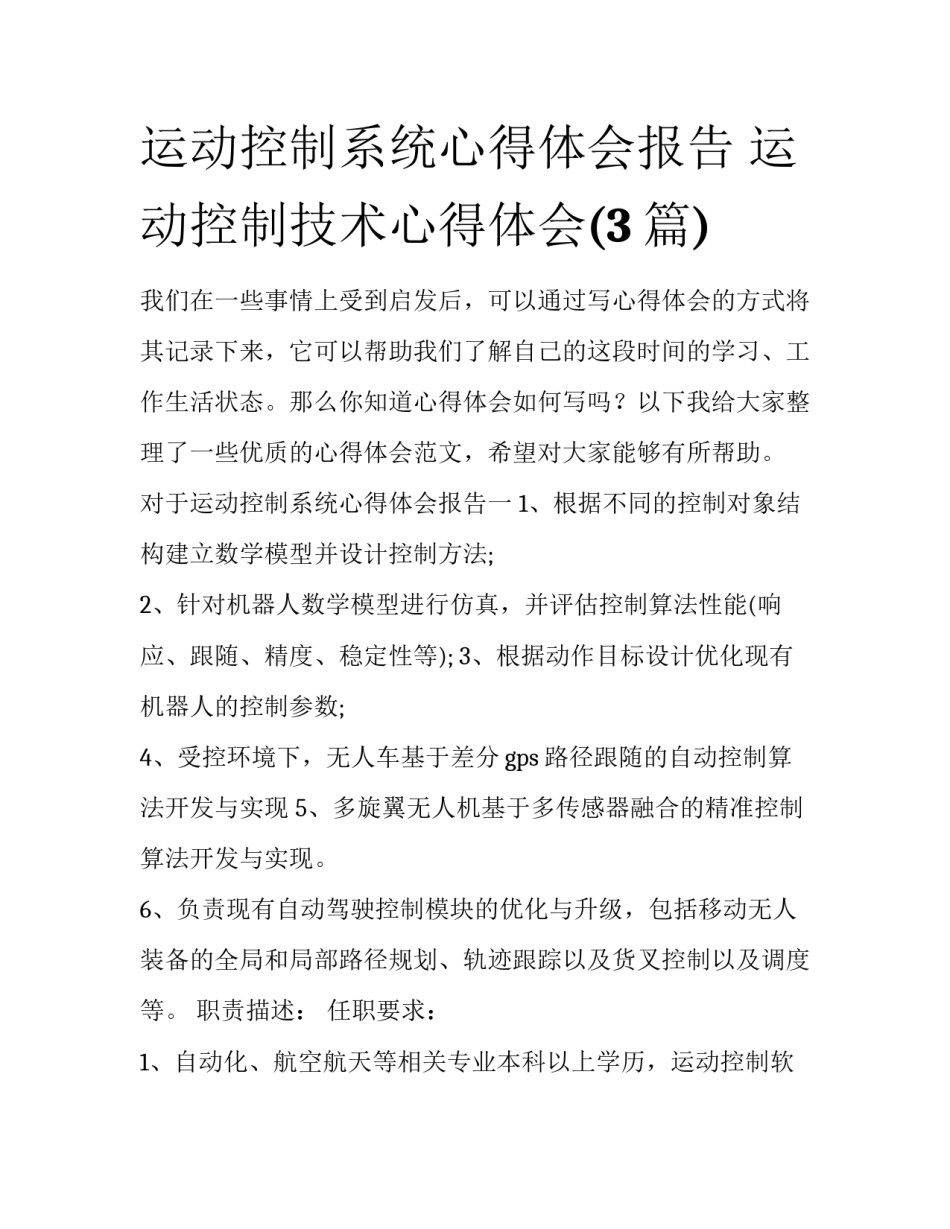 运动控制系统心得体会报告 运动控制技术心得体会(3篇)_第1页