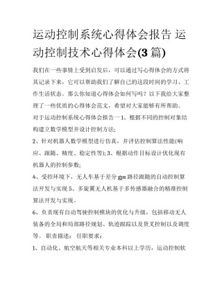运动控制系统心得体会报告 运动控制技术心得体会(3篇)