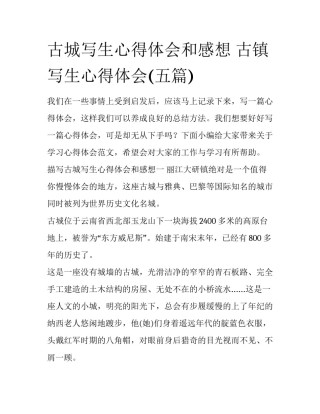 古城写生心得体会和感想 古镇写生心得体会(五篇)