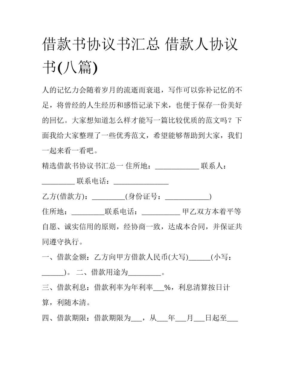 借款书协议书汇总 借款人协议书(八篇)_第1页