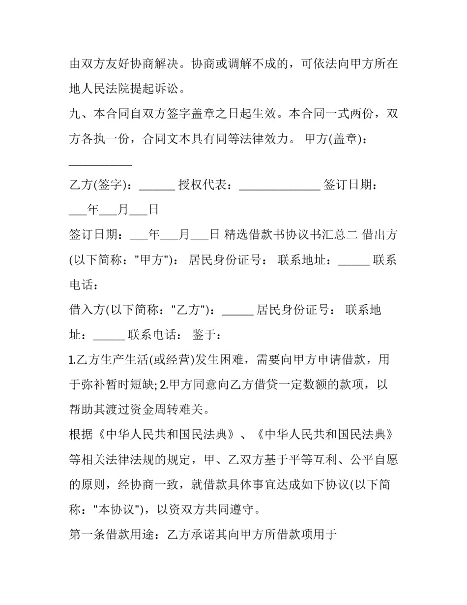 借款书协议书汇总 借款人协议书(八篇)_第3页