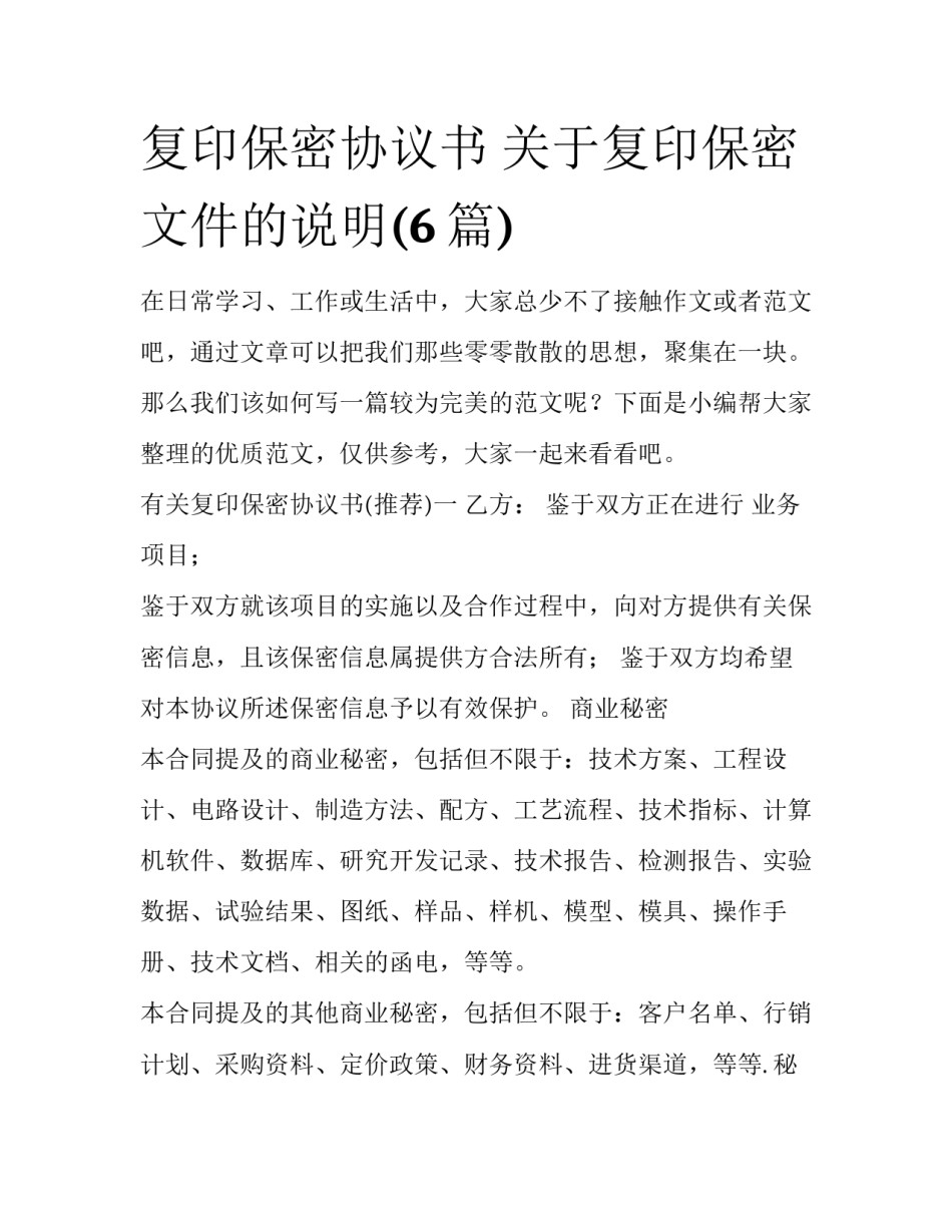 复印保密协议书 关于复印保密文件的说明(6篇)_第1页