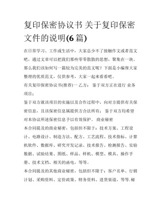 复印保密协议书 关于复印保密文件的说明(6篇)