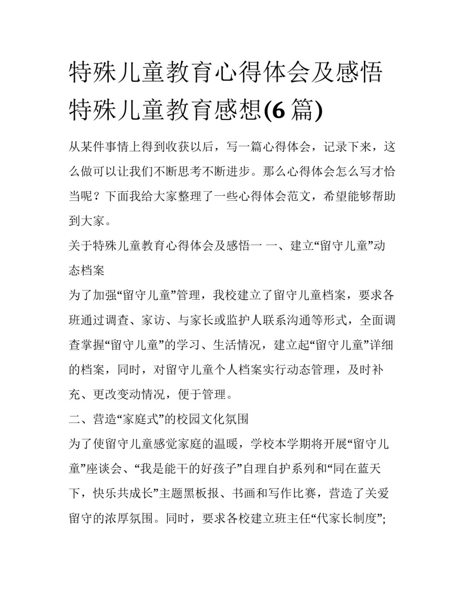 特殊儿童教育心得体会及感悟 特殊儿童教育感想(6篇)_第1页