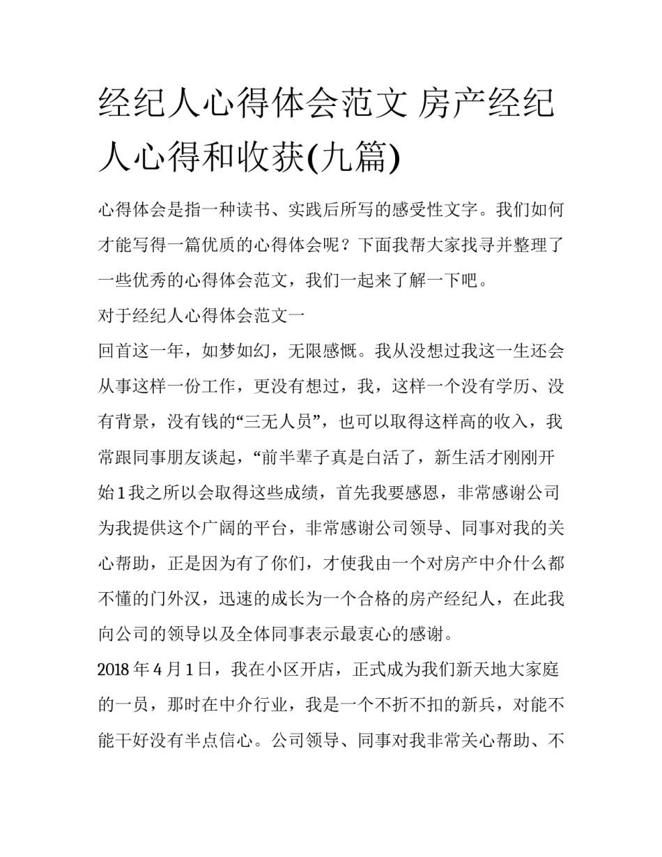 经纪人心得体会范文 房产经纪人心得和收获(九篇)_第1页