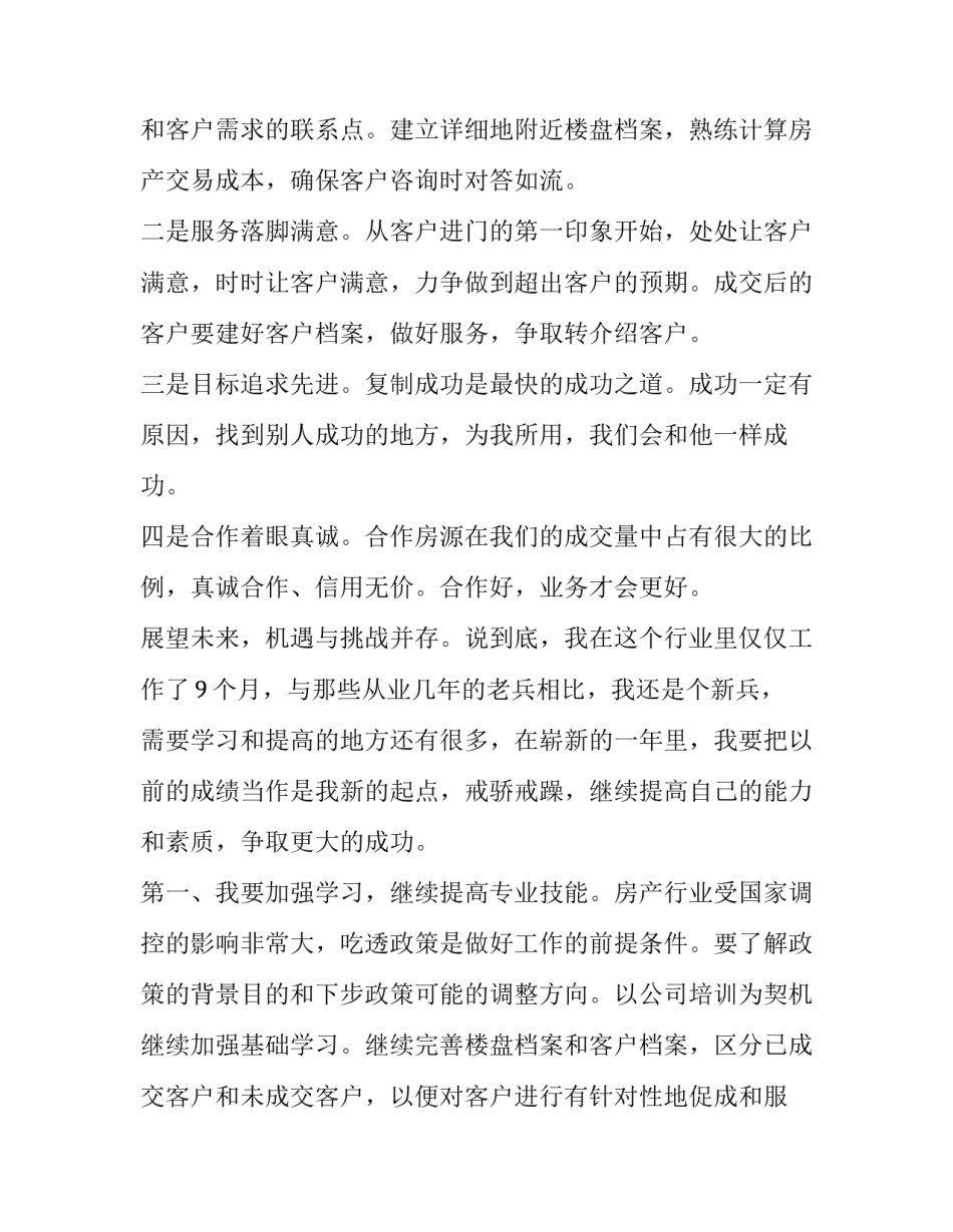 经纪人心得体会范文 房产经纪人心得和收获(九篇)_第3页