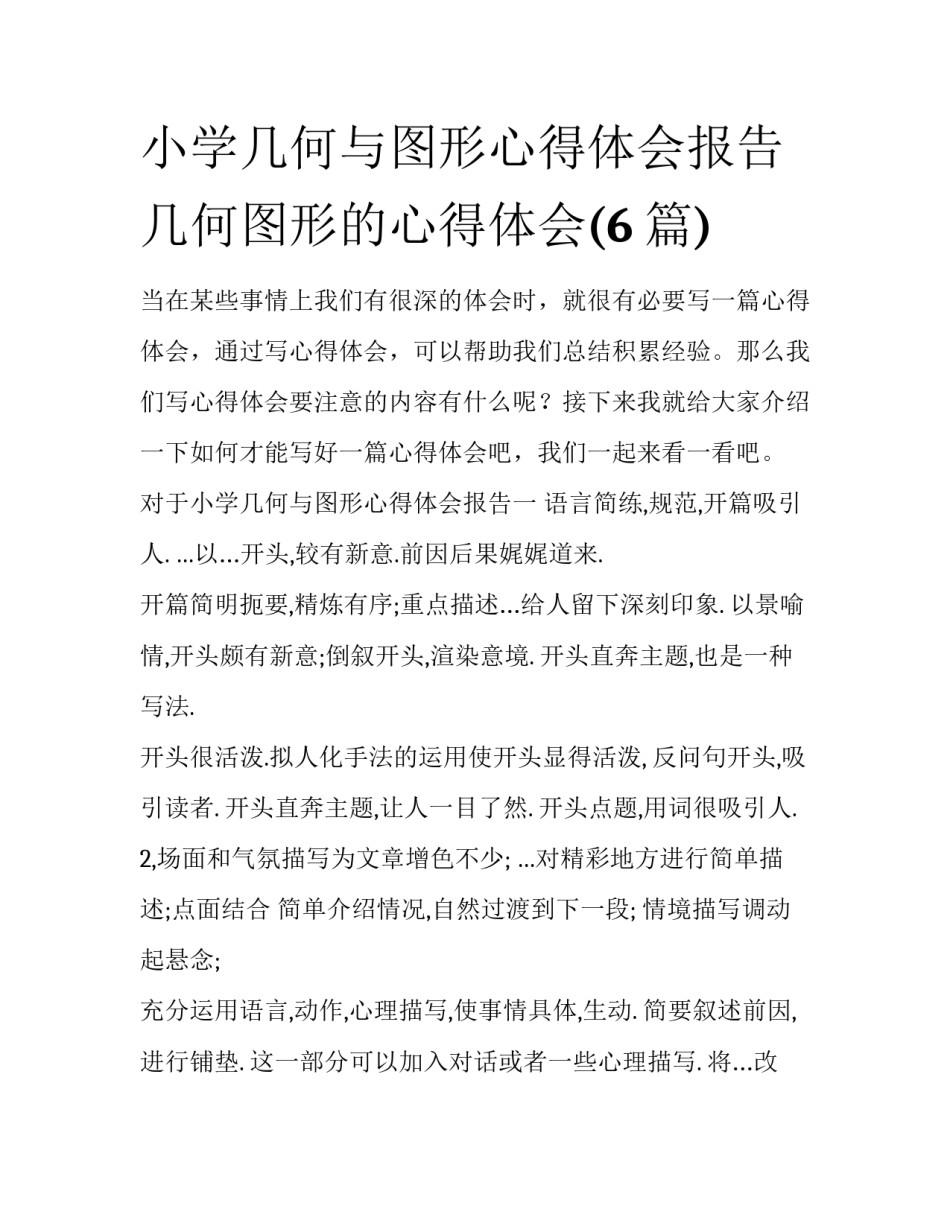 小学几何与图形心得体会报告 几何图形的心得体会(6篇)_第1页