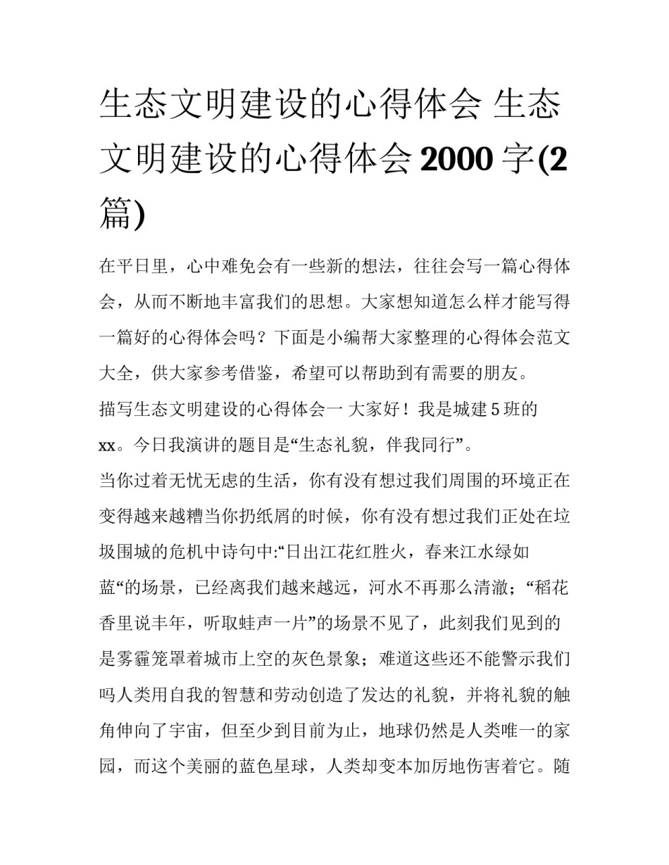 生态文明建设的心得体会 生态文明建设的心得体会2000字(2篇)_第1页