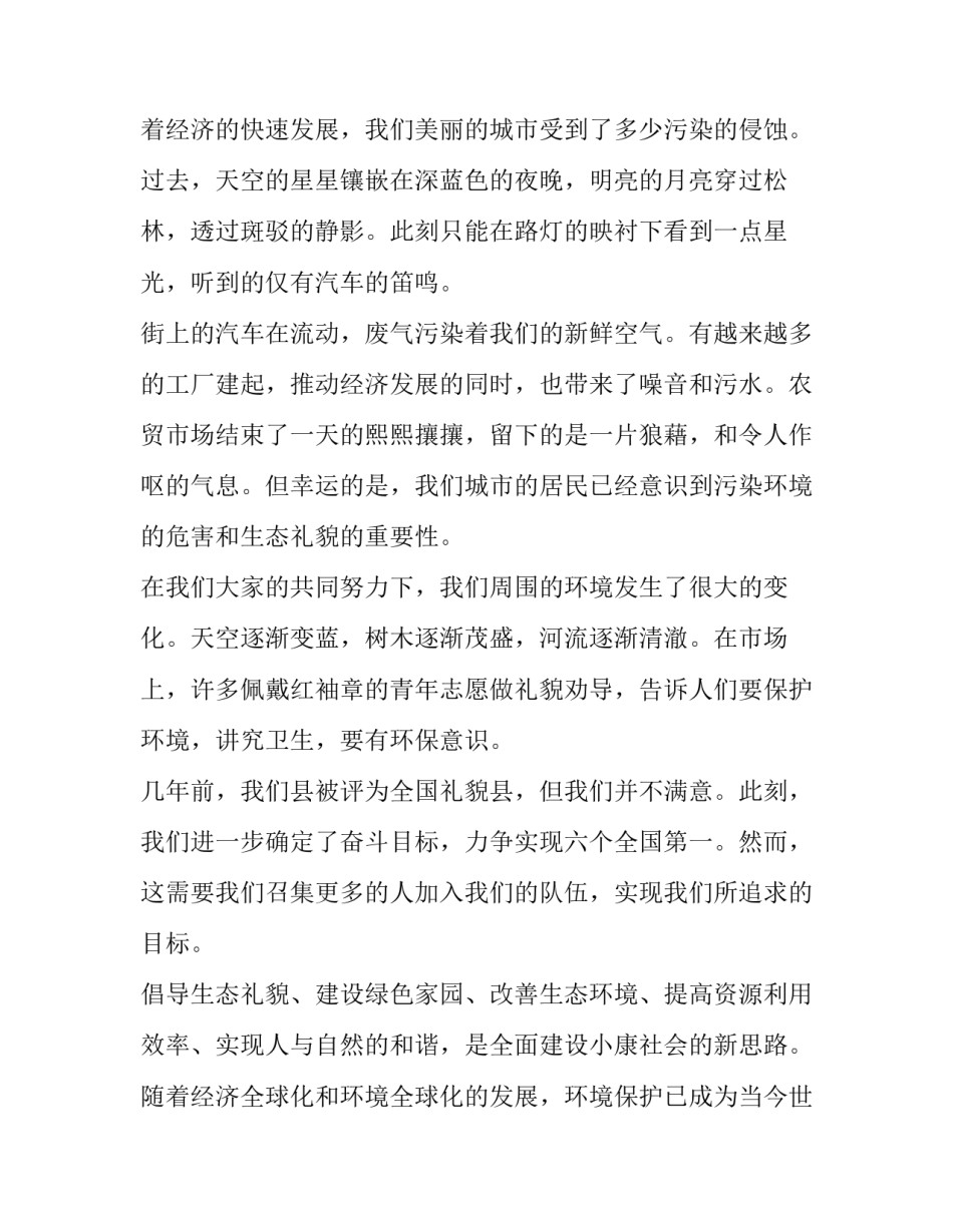 生态文明建设的心得体会 生态文明建设的心得体会2000字(2篇)_第2页