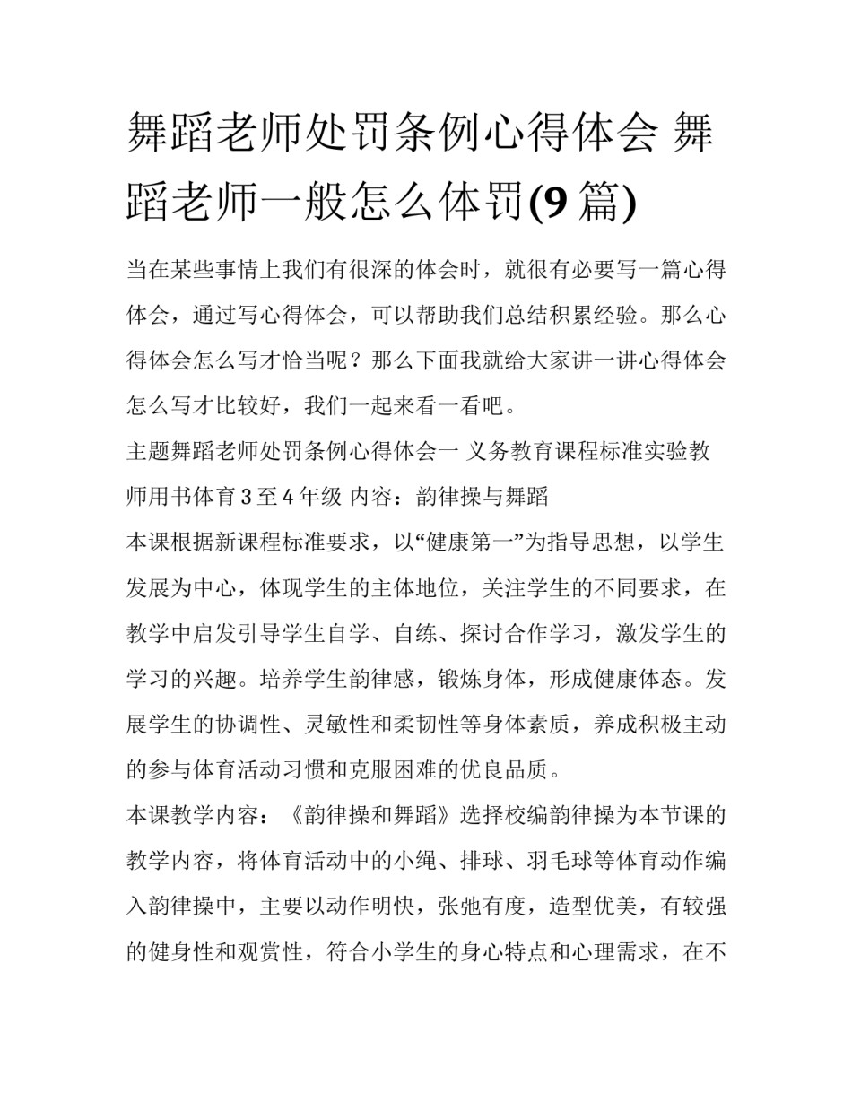 舞蹈老师处罚条例心得体会 舞蹈老师一般怎么体罚(9篇)_第1页