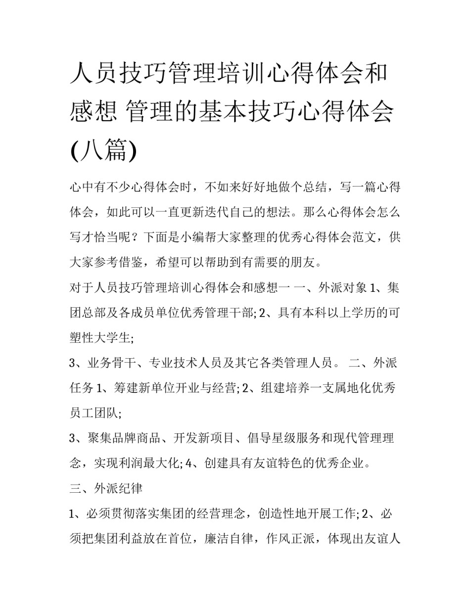 人员技巧管理培训心得体会和感想 管理的基本技巧心得体会(八篇)_第1页