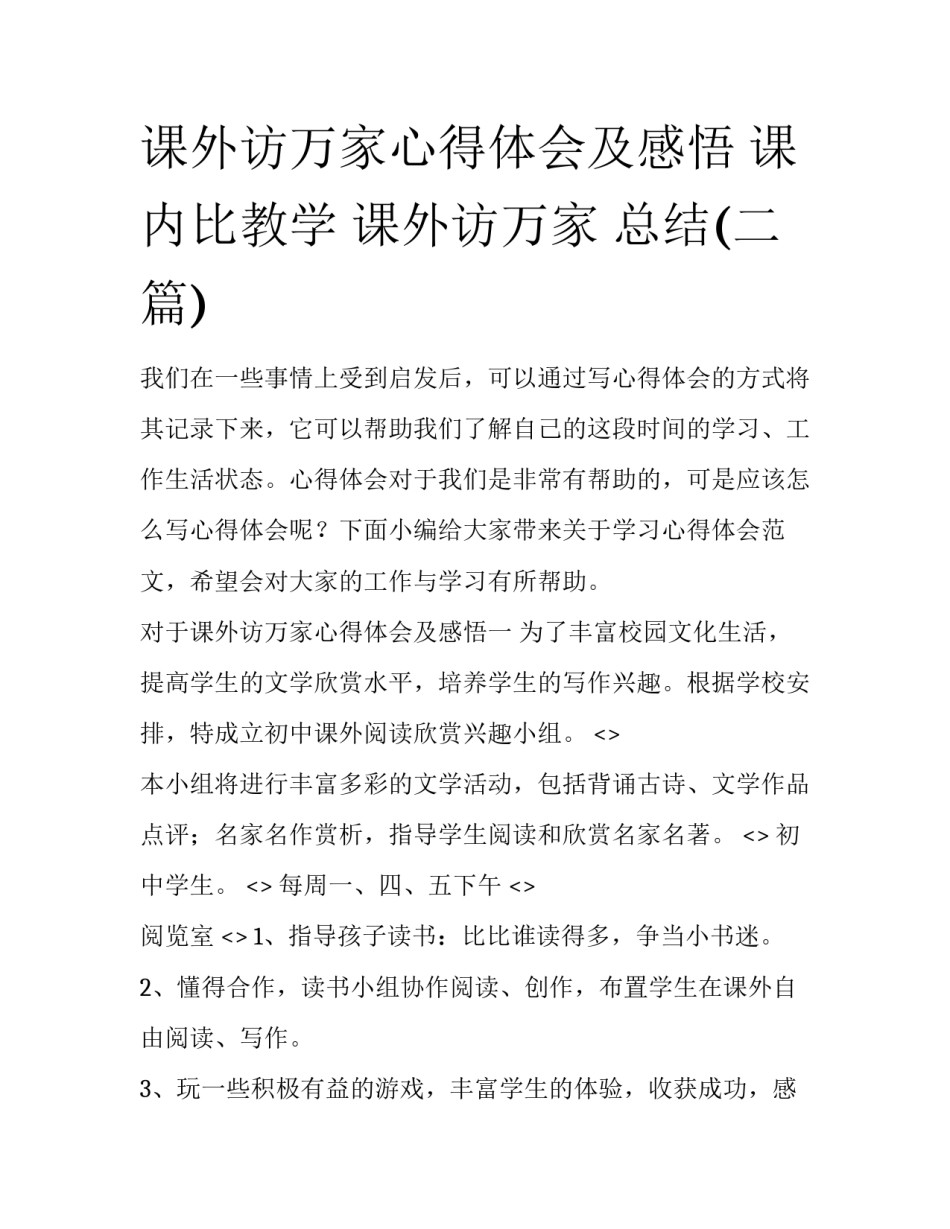 课外访万家心得体会及感悟 课内比教学 课外访万家 总结(二篇)_第1页