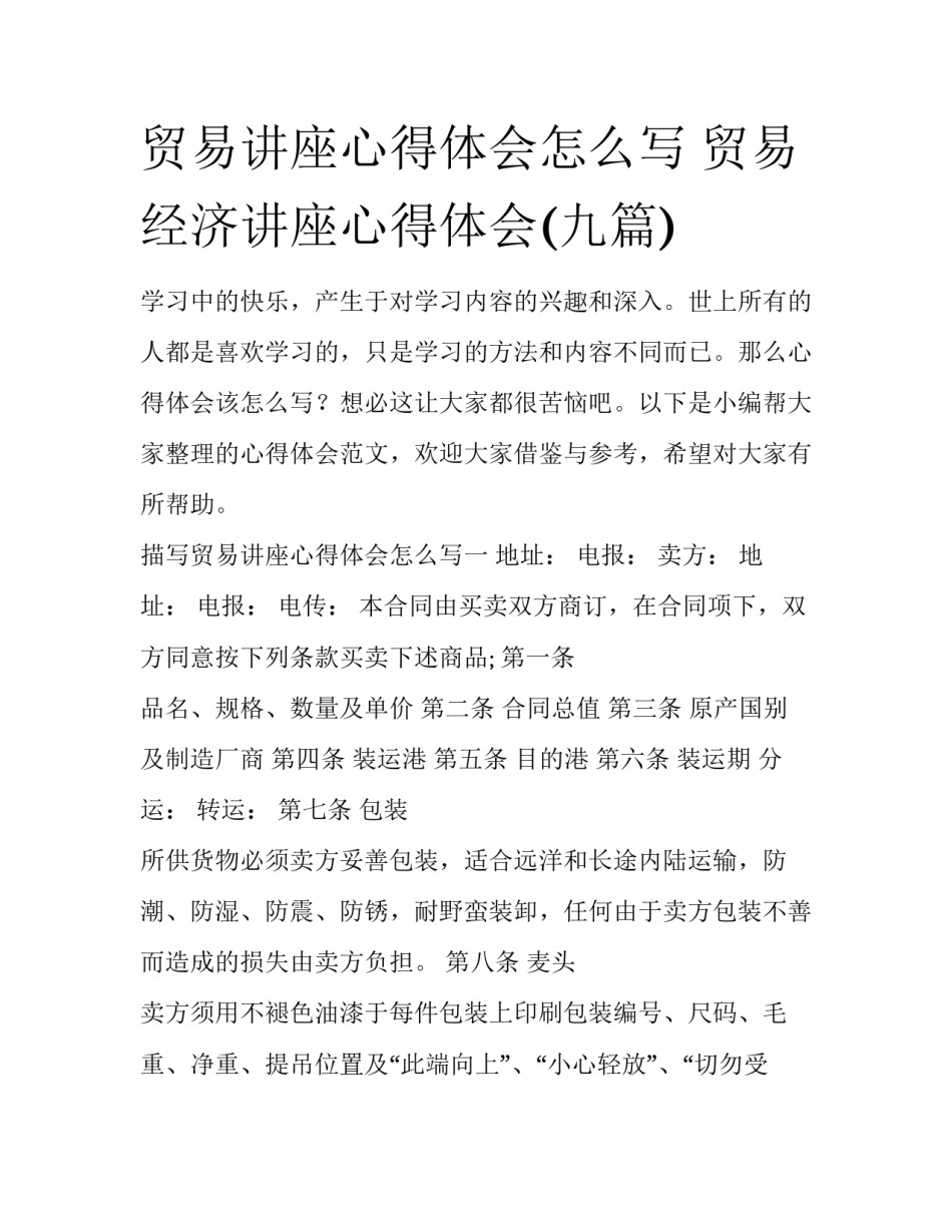 贸易讲座心得体会怎么写 贸易经济讲座心得体会(九篇)_第1页