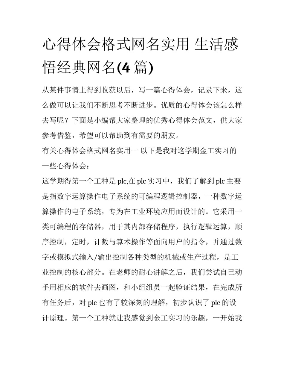 心得体会格式网名实用 生活感悟经典网名(4篇)_第1页