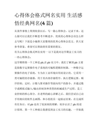 心得体会格式网名实用 生活感悟经典网名(4篇)