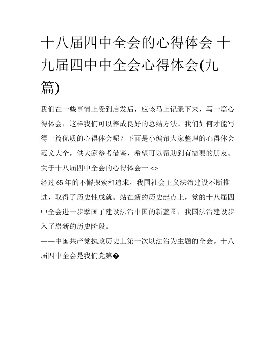 十八届四中全会的心得体会 十九届四中中全会心得体会(九篇)_第1页