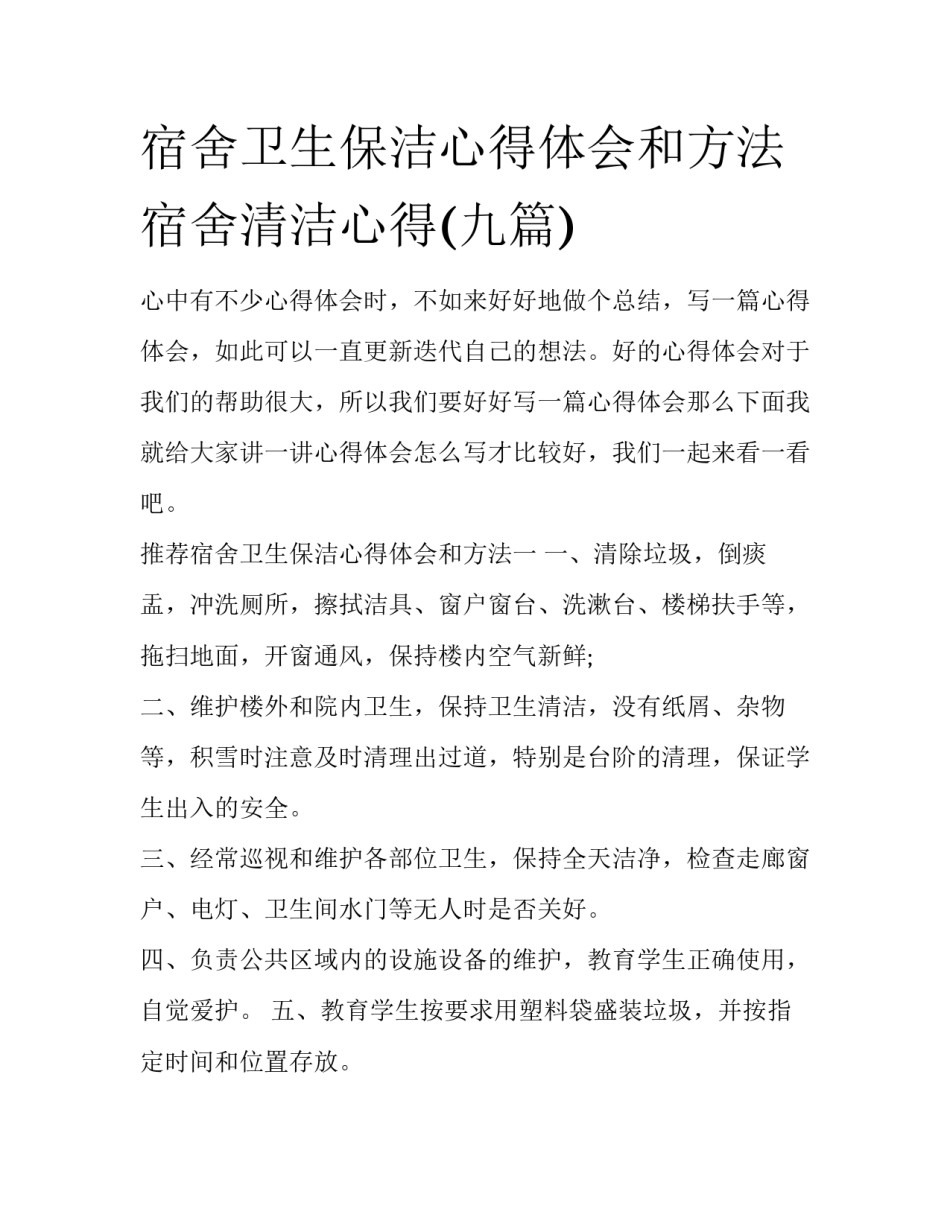 宿舍卫生保洁心得体会和方法 宿舍清洁心得(九篇)_第1页