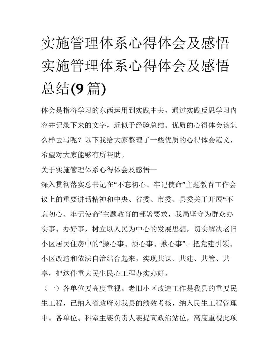 实施管理体系心得体会及感悟 实施管理体系心得体会及感悟总结(9篇)_第1页