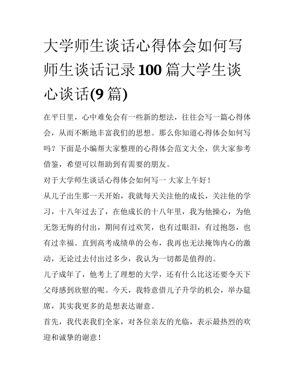 大学师生谈话心得体会如何写 师生谈话记录100篇大学生谈心谈话(9篇)_第1页