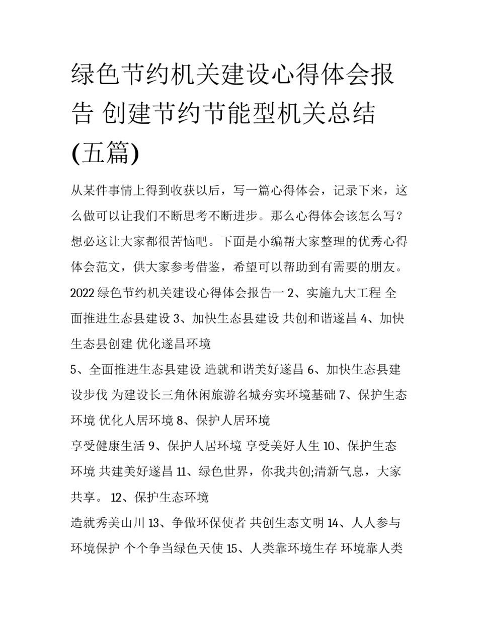 绿色节约机关建设心得体会报告 创建节约节能型机关总结(五篇)_第1页