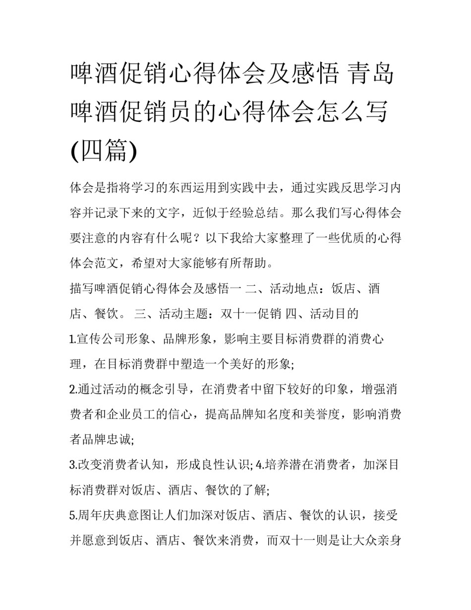 啤酒促销心得体会及感悟 青岛啤酒促销员的心得体会怎么写(四篇)_第1页