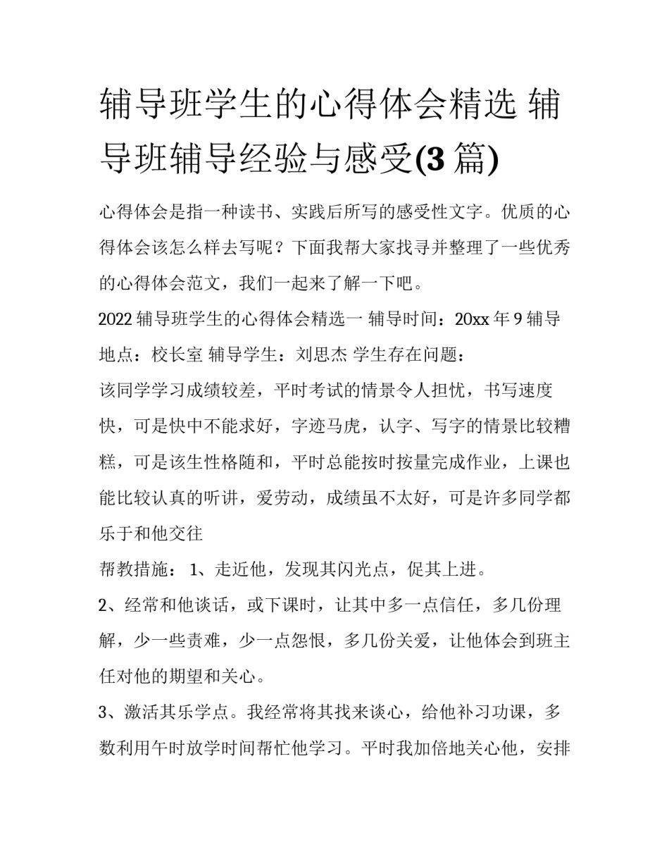 辅导班学生的心得体会精选 辅导班辅导经验与感受(3篇)_第1页