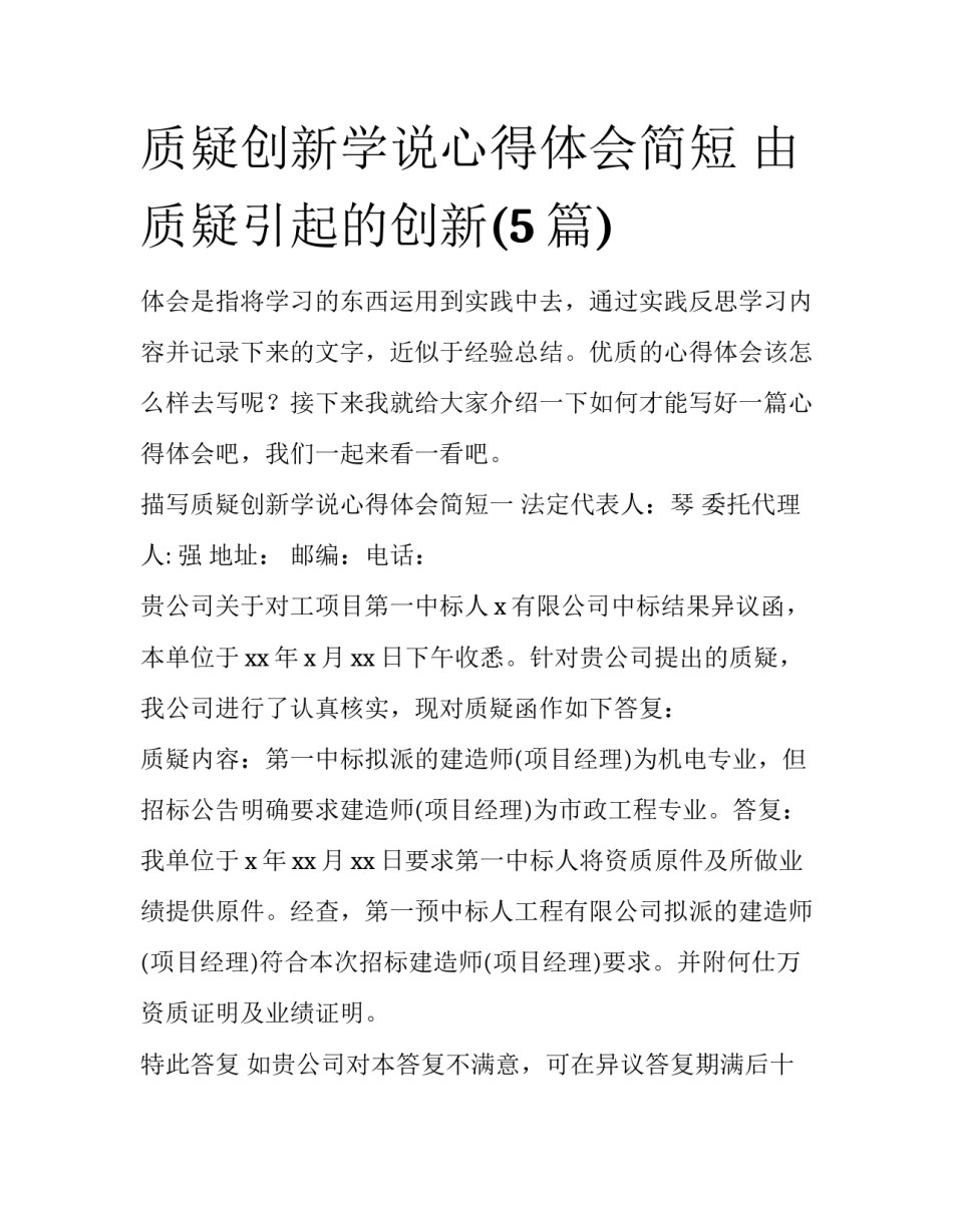 质疑创新学说心得体会简短 由质疑引起的创新(5篇)_第1页