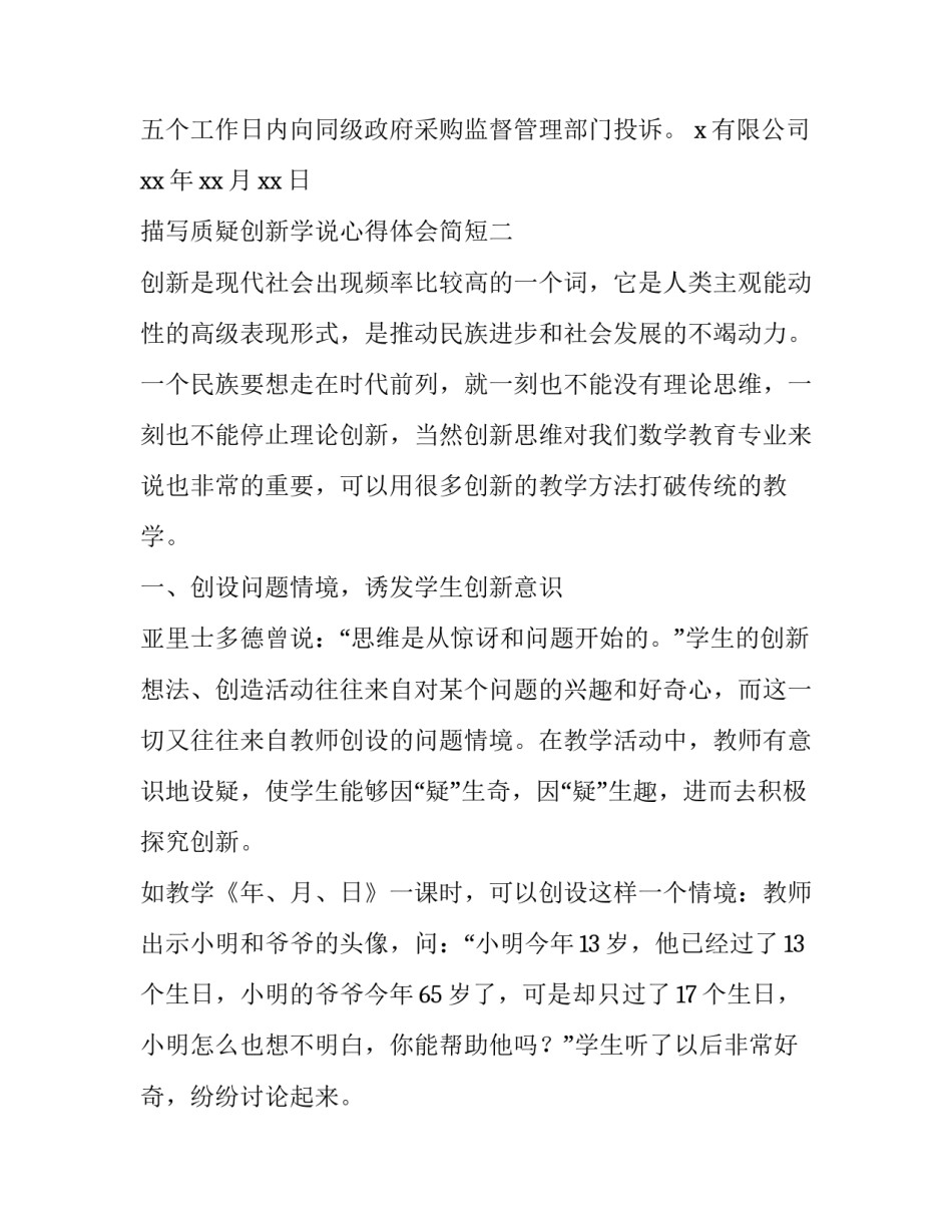 质疑创新学说心得体会简短 由质疑引起的创新(5篇)_第2页