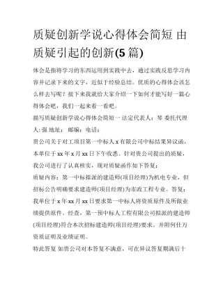 质疑创新学说心得体会简短 由质疑引起的创新(5篇)