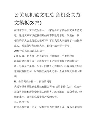 公关危机范文汇总 危机公关范文模板(3篇)