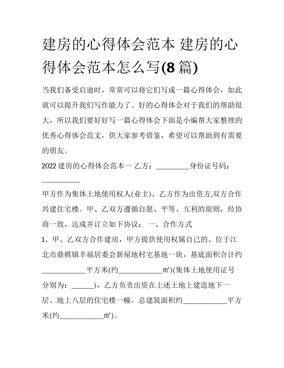 建房的心得体会范本 建房的心得体会范本怎么写(8篇)_第1页