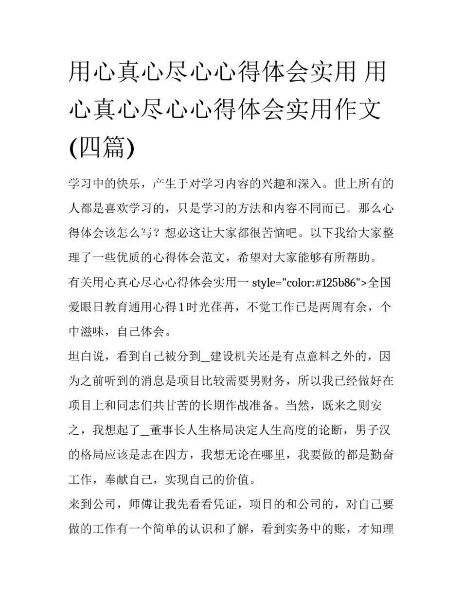 用心真心尽心心得体会实用 用心真心尽心心得体会实用作文(四篇)_第1页