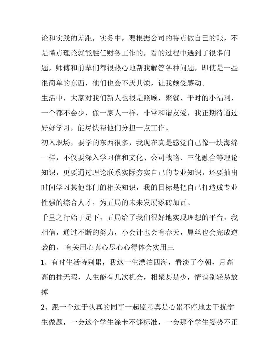 用心真心尽心心得体会实用 用心真心尽心心得体会实用作文(四篇)_第2页