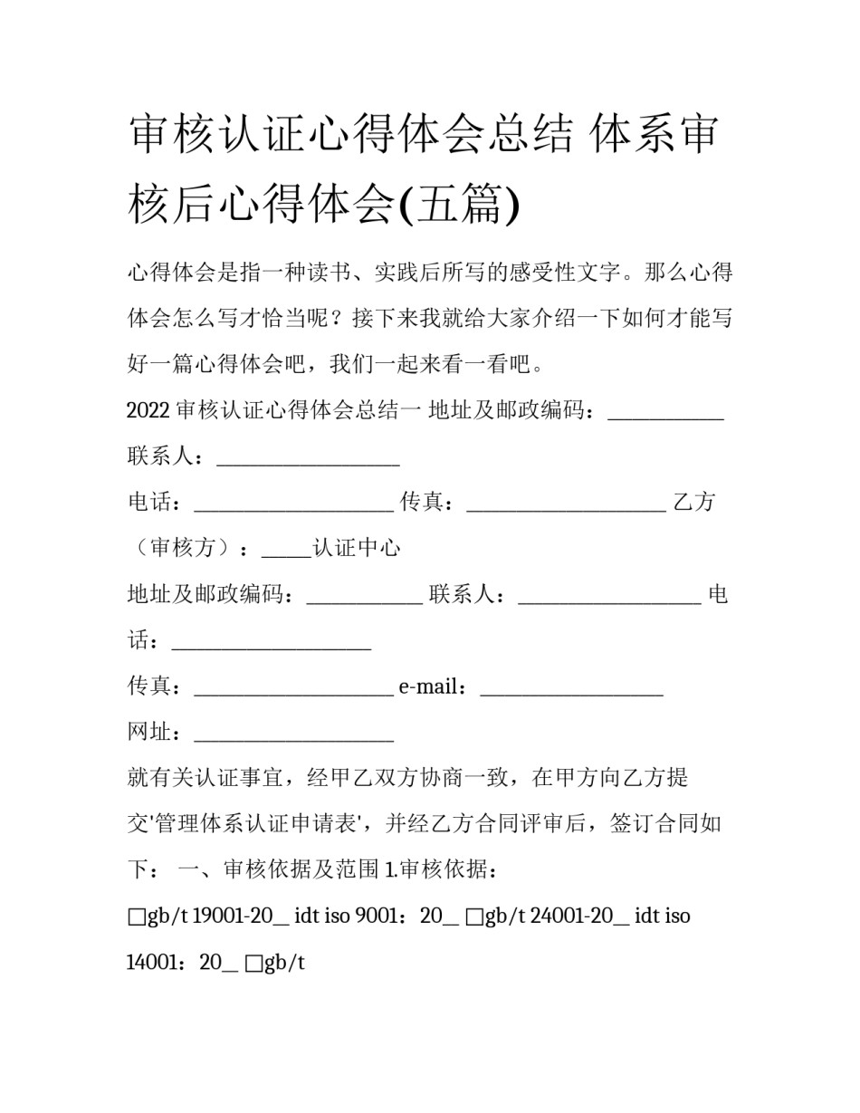 审核认证心得体会总结 体系审核后心得体会(五篇)_第1页