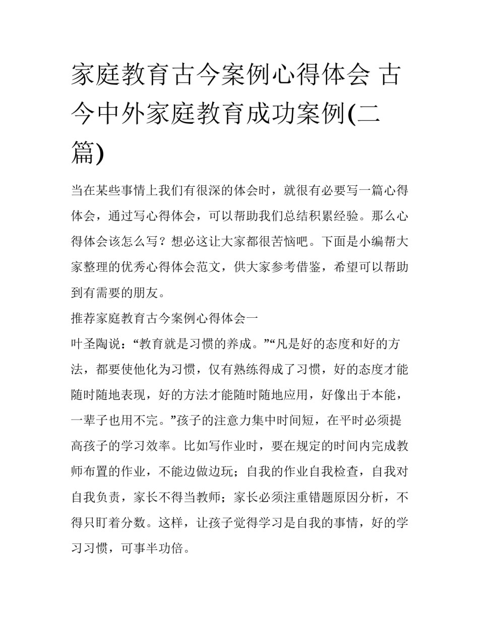 家庭教育古今案例心得体会 古今中外家庭教育成功案例(二篇)_第1页