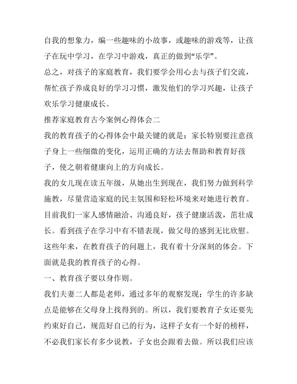 家庭教育古今案例心得体会 古今中外家庭教育成功案例(二篇)_第3页