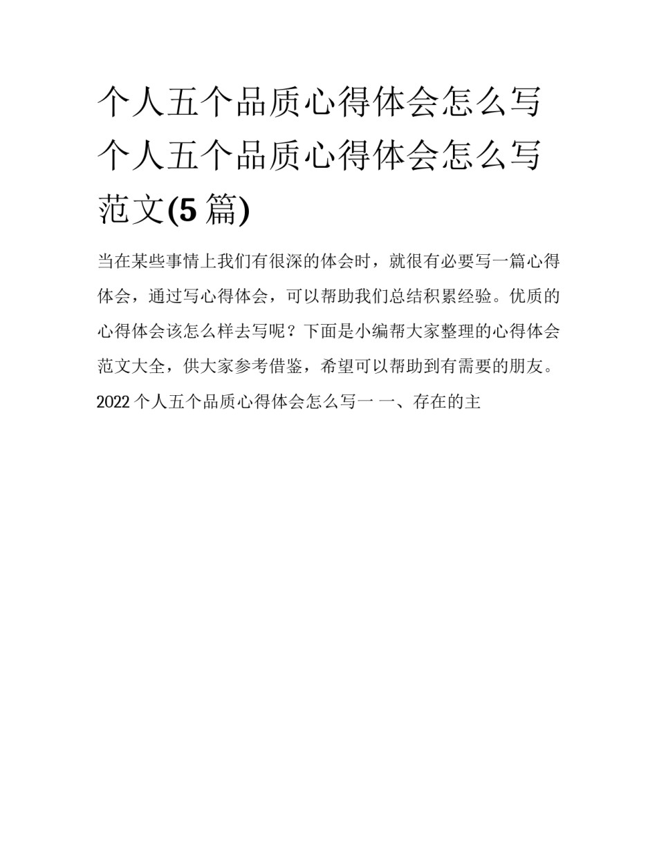 个人五个品质心得体会怎么写 个人五个品质心得体会怎么写范文(5篇)_第1页