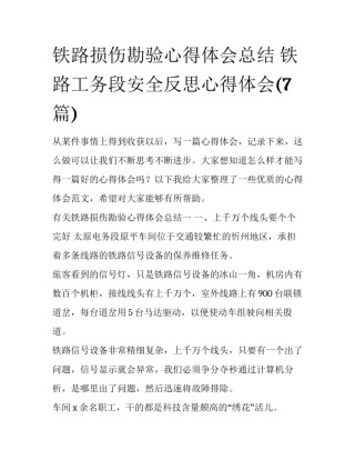 铁路损伤勘验心得体会总结 铁路工务段安全反思心得体会(7篇)