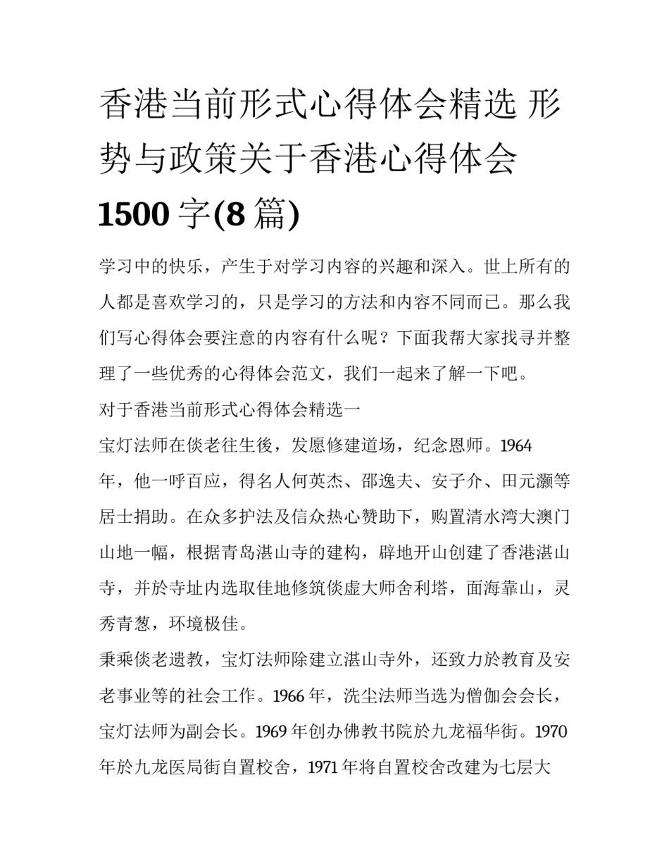 香港当前形式心得体会精选 形势与政策关于香港心得体会1500字(8篇)_第1页