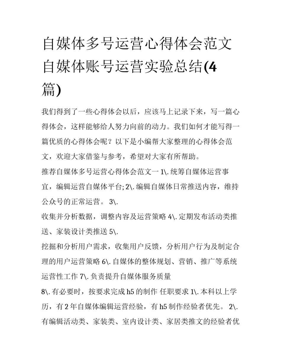 自媒体多号运营心得体会范文 自媒体账号运营实验总结(4篇)_第1页