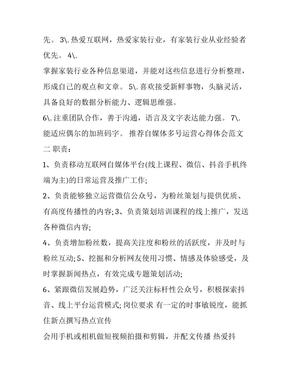自媒体多号运营心得体会范文 自媒体账号运营实验总结(4篇)_第2页
