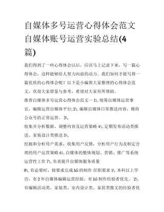 自媒体多号运营心得体会范文 自媒体账号运营实验总结(4篇)