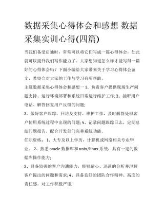 数据采集心得体会和感想 数据采集实训心得(四篇)