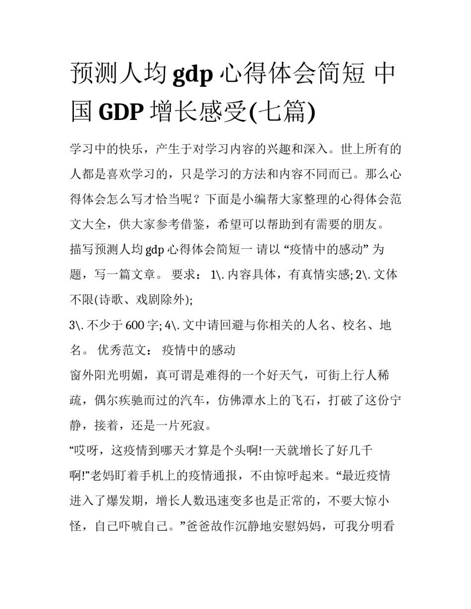 预测人均gdp心得体会简短 中国GDP增长感受(七篇)_第1页