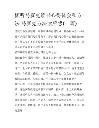 倾听马赛克读书心得体会和方法 马赛克方法读后感(二篇)
