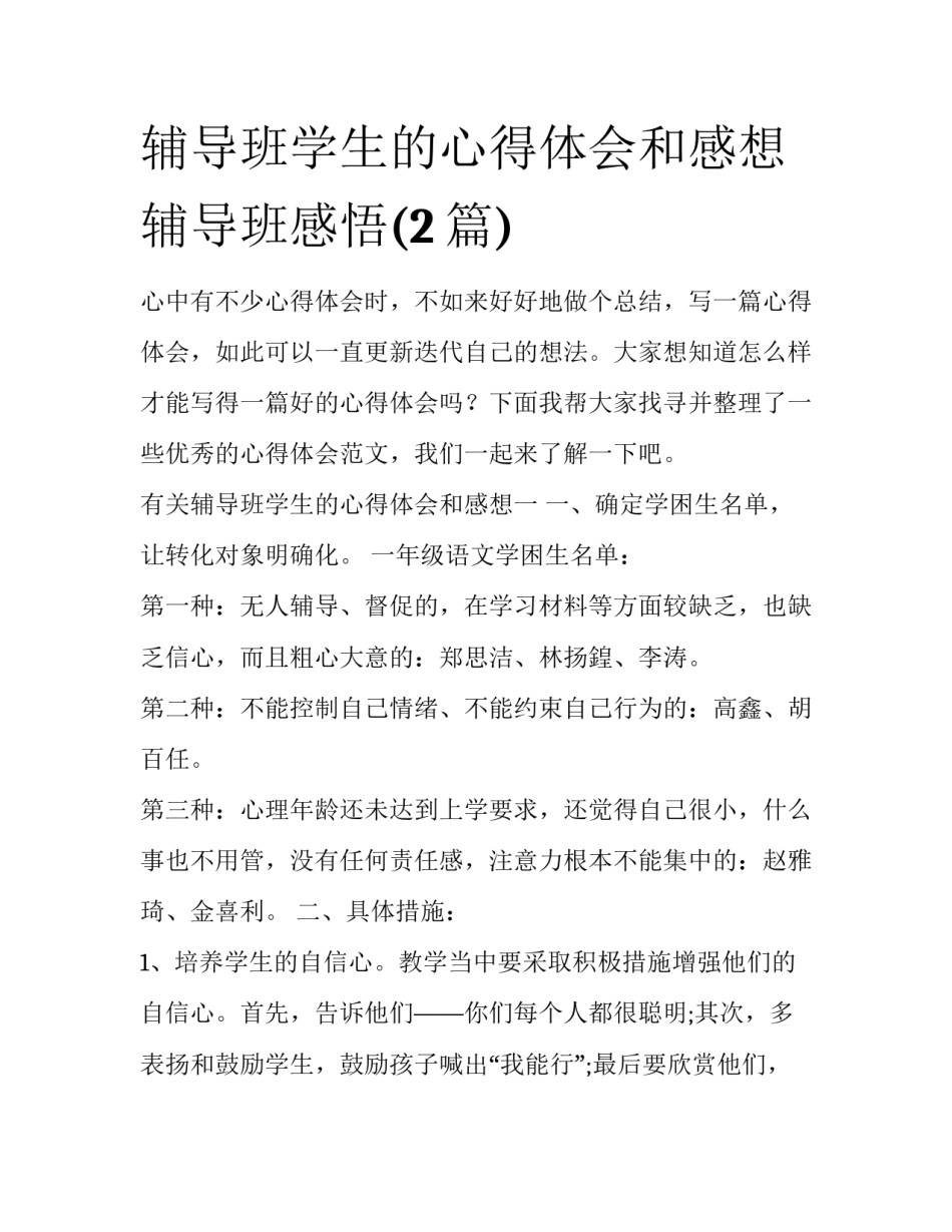 辅导班学生的心得体会和感想 辅导班感悟(2篇)_第1页