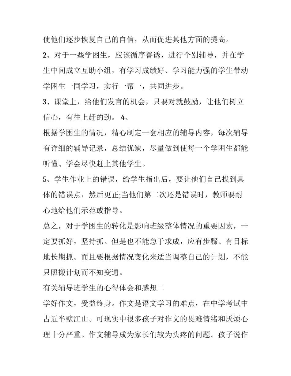 辅导班学生的心得体会和感想 辅导班感悟(2篇)_第2页