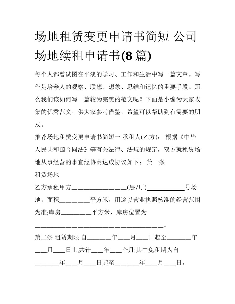 场地租赁变更申请书简短 公司场地续租申请书(8篇)_第1页